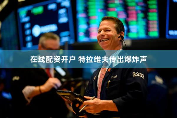 在线配资开户 特拉维夫传出爆炸声