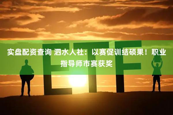 实盘配资查询 泗水人社：以赛促训结硕果！职业指导师市赛获奖