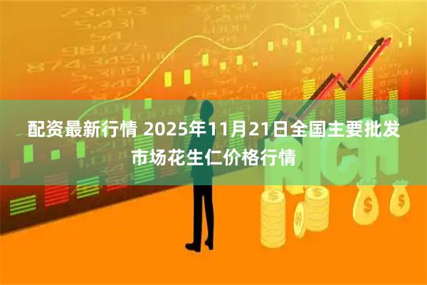 配资最新行情 2025年11月21日全国主要批发市场花生仁价格行情
